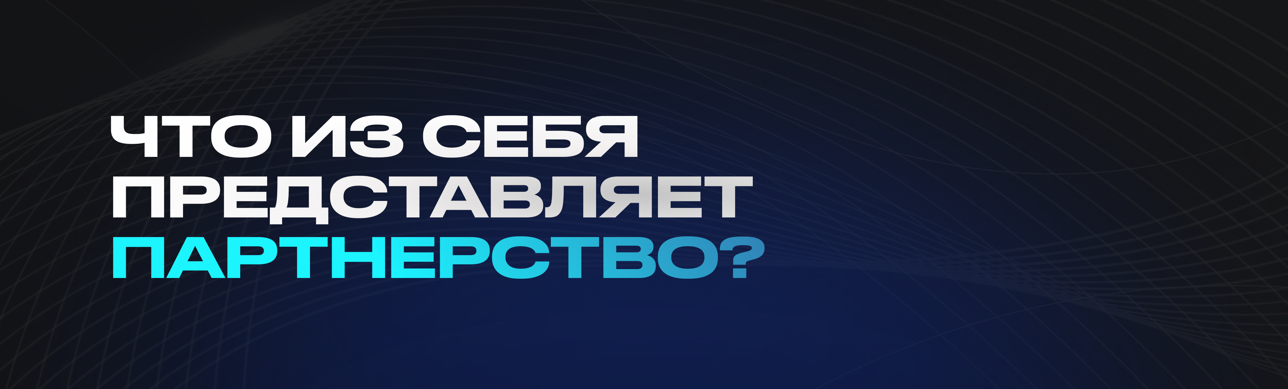 Партнерство